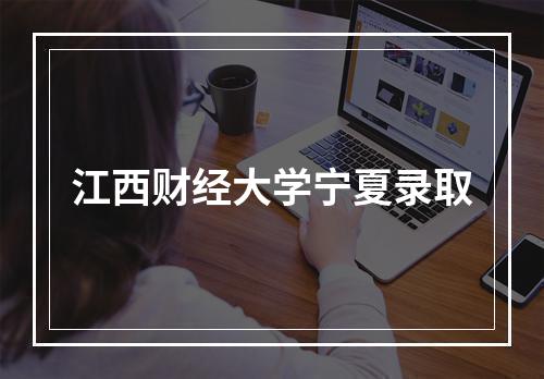 江西财经大学宁夏录取