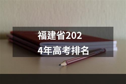 福建省2024年高考排名