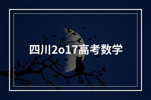 四川2o17高考数学