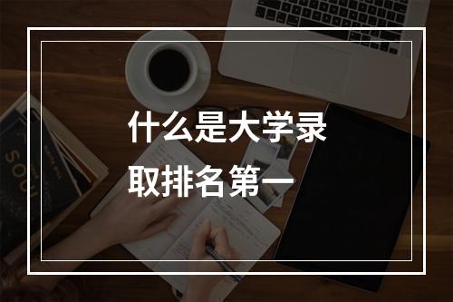 什么是大学录取排名第一