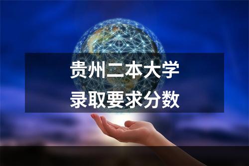 贵州二本大学录取要求分数