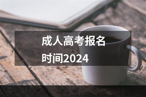 成人高考报名时间2024