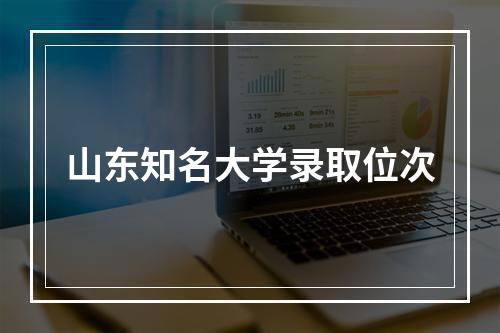 山东知名大学录取位次