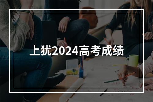 上犹2024高考成绩