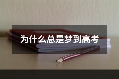 为什么总是梦到高考