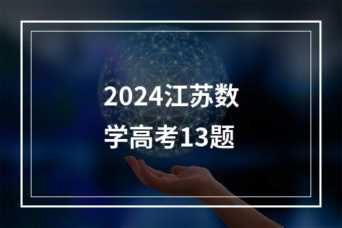 2024江苏数学高考13题