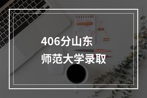 406分山东师范大学录取