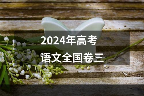 2024年高考语文全国卷三