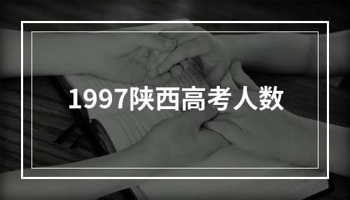 1997陕西高考人数