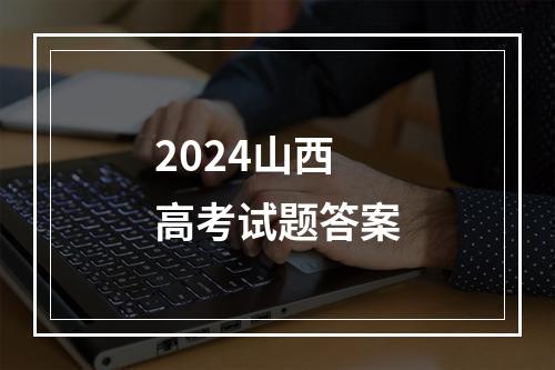 2024山西高考试题答案