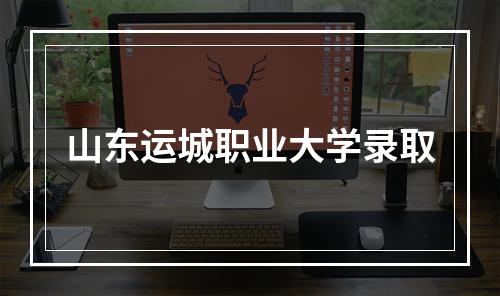 山东运城职业大学录取