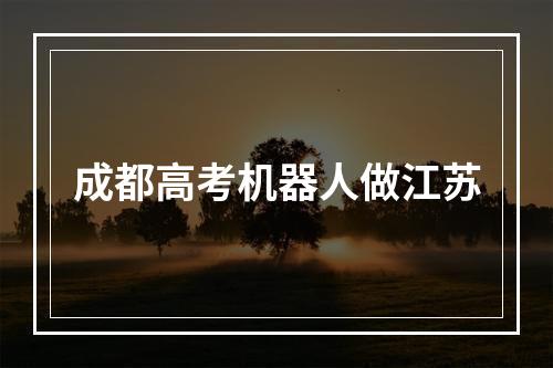 成都高考机器人做江苏