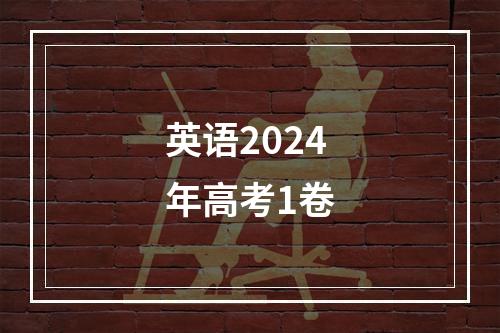 英语2024年高考1卷