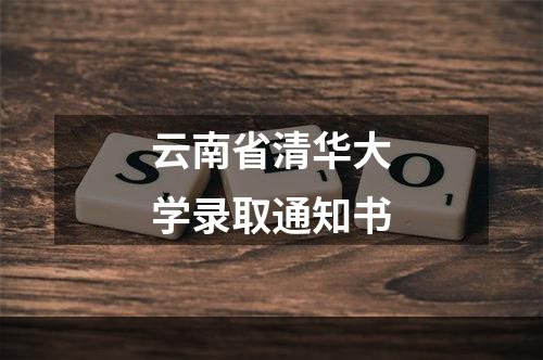 云南省清华大学录取通知书