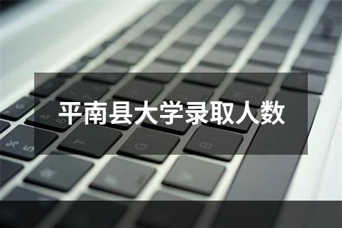 平南县大学录取人数