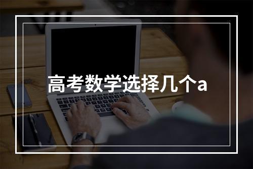 高考数学选择几个a