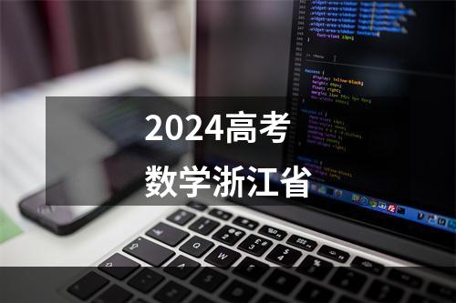 2024高考数学浙江省