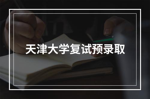 天津大学复试预录取