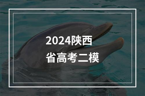 2024陕西省高考二模