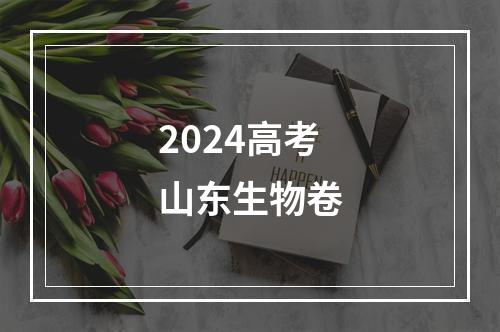 2024高考山东生物卷