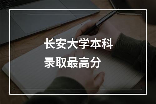 长安大学本科录取最高分