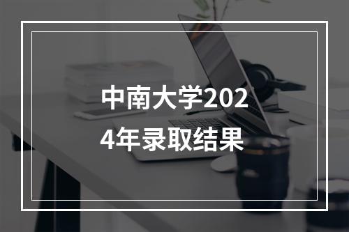 中南大学2024年录取结果