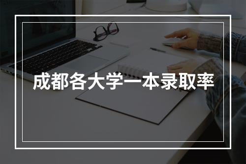 成都各大学一本录取率