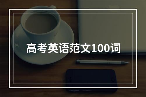 高考英语范文100词