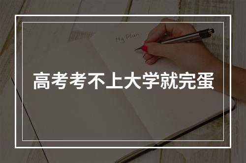 高考考不上大学就完蛋