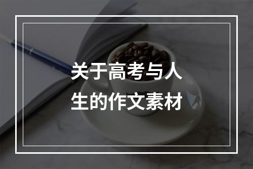 关于高考与人生的作文素材