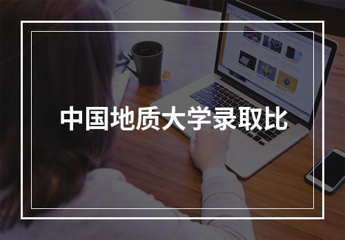 中国地质大学录取比