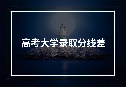 高考大学录取分线差