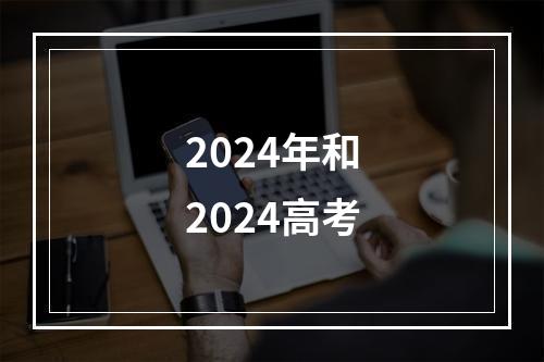 2024年和2024高考