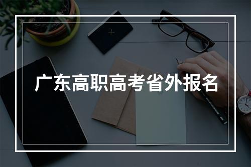 广东高职高考省外报名