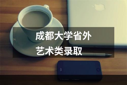 成都大学省外艺术类录取