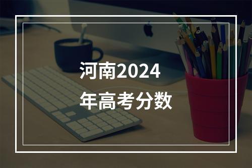 河南2024年高考分数