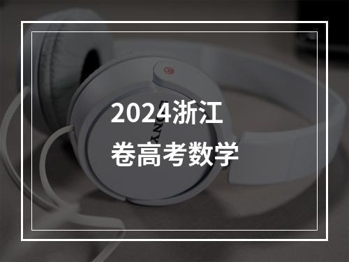 2024浙江卷高考数学