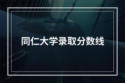 同仁大学录取分数线