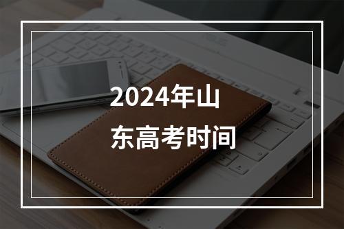 2024年山东高考时间