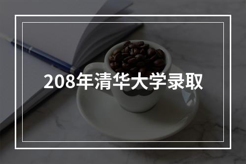 208年清华大学录取