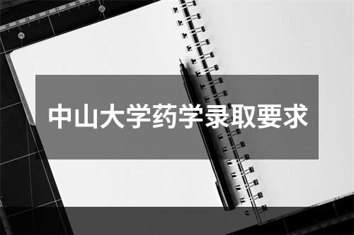 中山大学药学录取要求