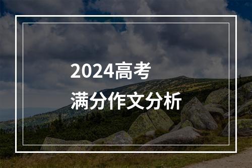 2024高考满分作文分析