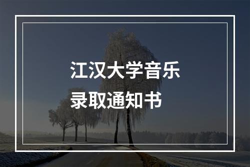 江汉大学音乐录取通知书