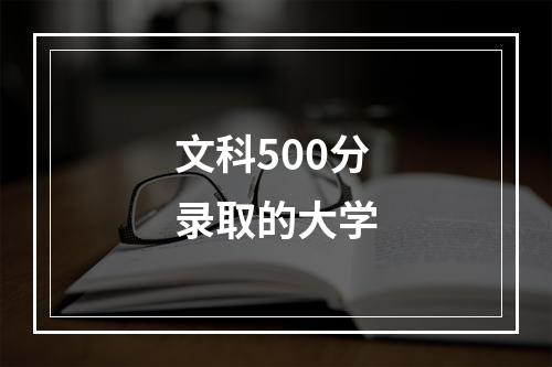 文科500分录取的大学