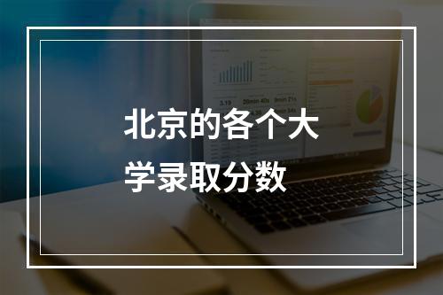 北京的各个大学录取分数