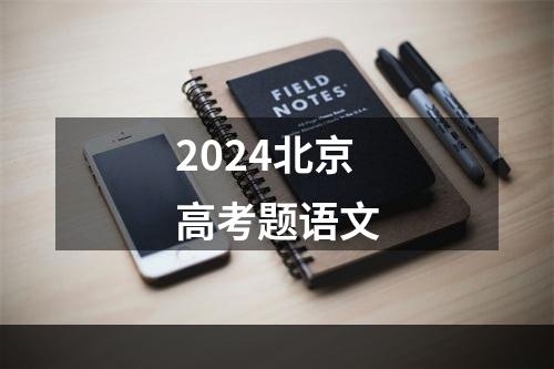 2024北京高考题语文