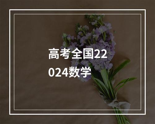 高考全国22024数学