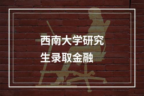 西南大学研究生录取金融