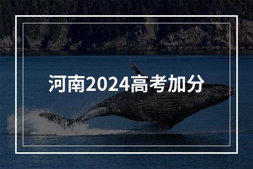 河南2024高考加分