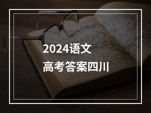 2024语文高考答案四川